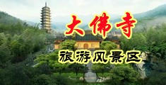 丝袜艹中国浙江-新昌大佛寺旅游风景区